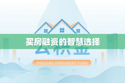 嵩明买房融资的智慧选择