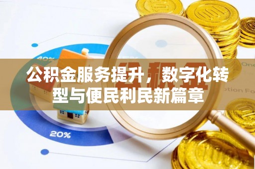 嵩明公积金服务提升，数字化转型与便民利民新篇章