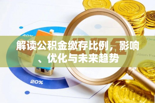 嵩明解读公积金缴存比例，影响、优化与未来趋势