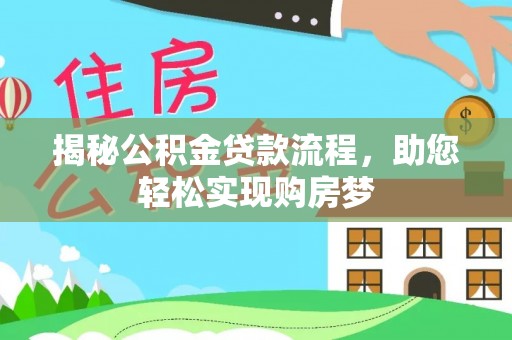 嵩明揭秘公积金贷款流程，助您轻松实现购房梦