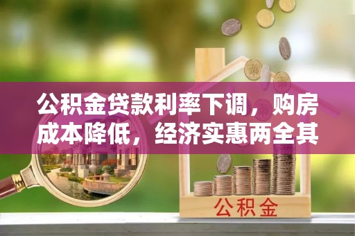 嵩明公积金贷款利率下调，购房成本降低，经济实惠两全其美