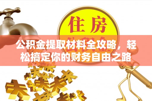 嵩明公积金提取材料全攻略，轻松搞定你的财务自由之路