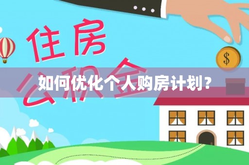 嵩明如何优化个人购房计划？