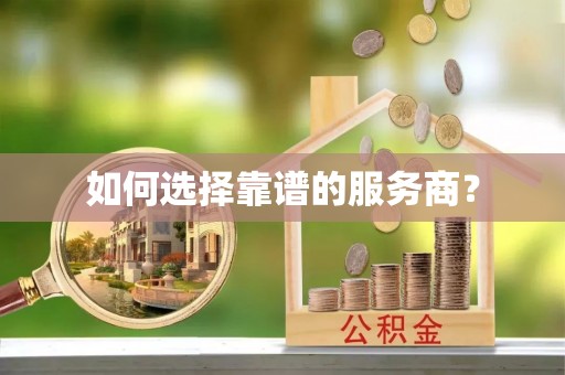 嵩明如何选择靠谱的服务商？