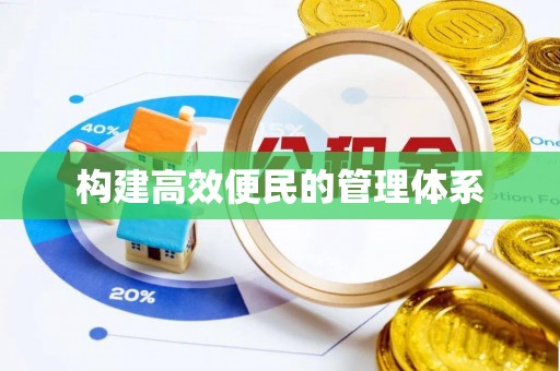 嵩明构建高效便民的管理体系
