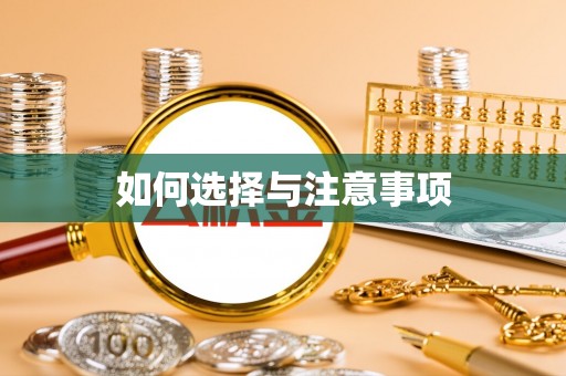 嵩明如何选择与注意事项