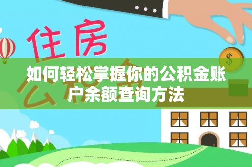嵩明如何轻松掌握你的公积金账户余额查询方法