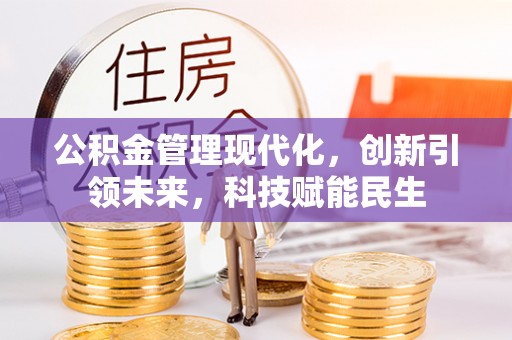 嵩明公积金管理现代化，创新引领未来，科技赋能民生
