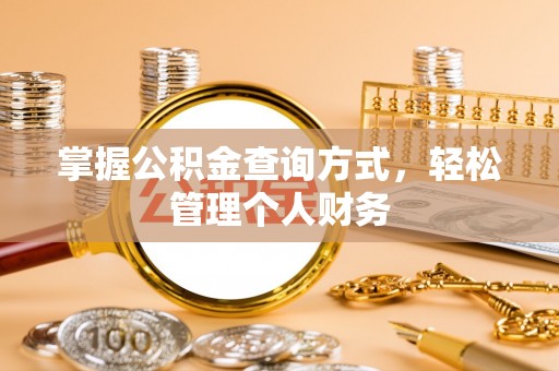 嵩明掌握公积金查询方式，轻松管理个人财务