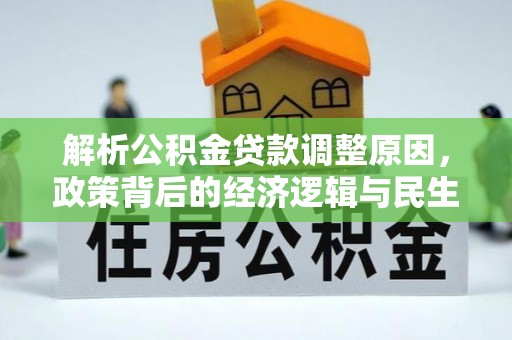 嵩明解析公积金贷款调整原因，政策背后的经济逻辑与民生影响