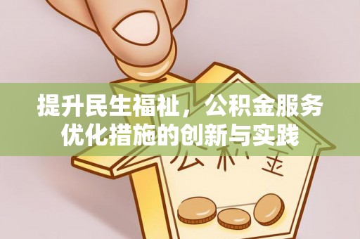 嵩明提升民生福祉，公积金服务优化措施的创新与实践