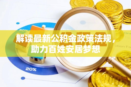 嵩明解读最新公积金政策法规，助力百姓安居梦想