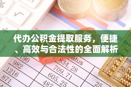 嵩明代办公积金提取服务，便捷、高效与合法性的全面解析