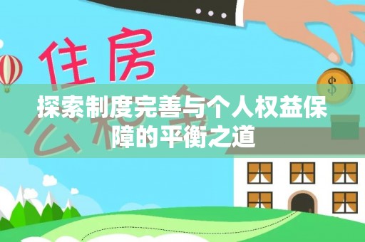 嵩明探索制度完善与个人权益保障的平衡之道