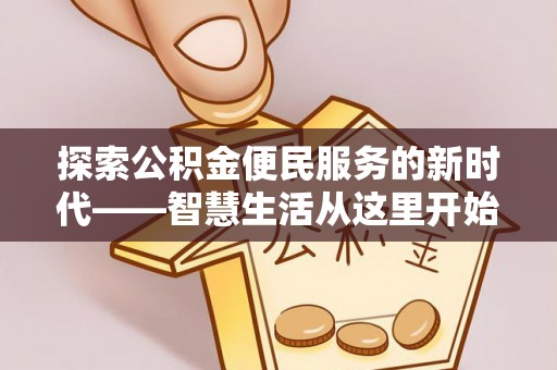 嵩明探索公积金便民服务的新时代——智慧生活从这里开始