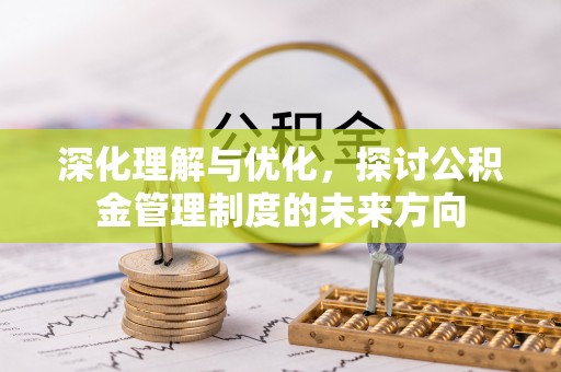 嵩明深化理解与优化，探讨公积金管理制度的未来方向