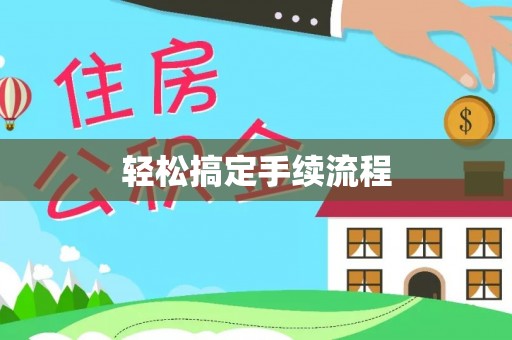 嵩明轻松搞定手续流程