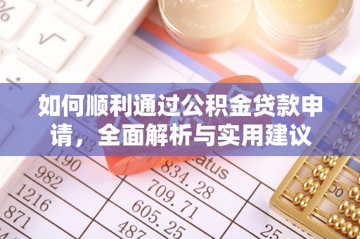 嵩明如何顺利通过公积金贷款申请，全面解析与实用建议