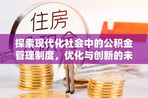 嵩明探索现代化社会中的公积金管理制度，优化与创新的未来方向