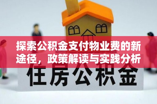 嵩明探索公积金支付物业费的新途径，政策解读与实践分析