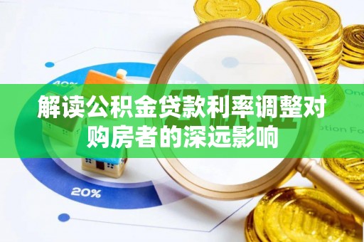 嵩明解读公积金贷款利率调整对购房者的深远影响