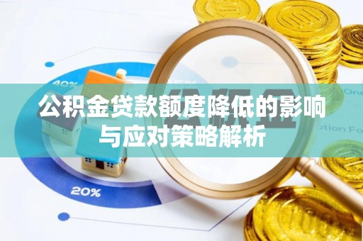 嵩明公积金贷款额度降低的影响与应对策略解析