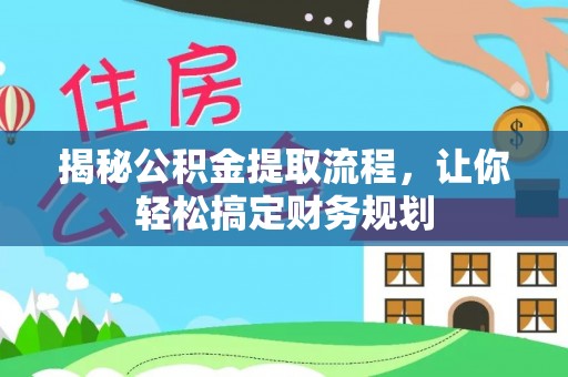 嵩明揭秘公积金提取流程，让你轻松搞定财务规划