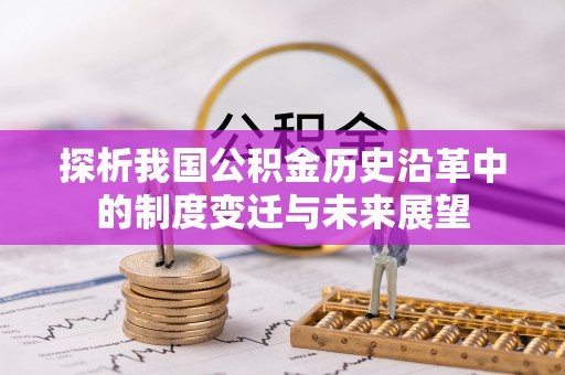 嵩明探析我国公积金历史沿革中的制度变迁与未来展望