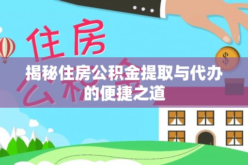 嵩明揭秘住房公积金提取与代办的便捷之道