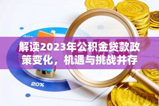 嵩明解读2023年公积金贷款政策变化，机遇与挑战并存