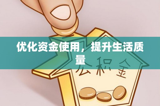 嵩明优化资金使用，提升生活质量
