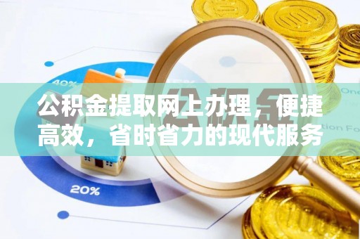 嵩明公积金提取网上办理，便捷高效，省时省力的现代服务