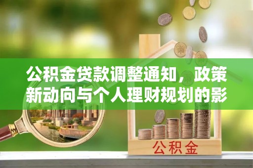 嵩明公积金贷款调整通知，政策新动向与个人理财规划的影响