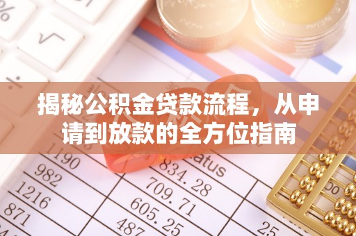 嵩明揭秘公积金贷款流程，从申请到放款的全方位指南