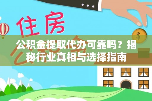 嵩明公积金提取代办可靠吗？揭秘行业真相与选择指南