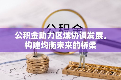 嵩明公积金助力区域协调发展，构建均衡未来的桥梁