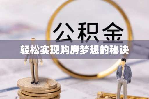 嵩明轻松实现购房梦想的秘诀