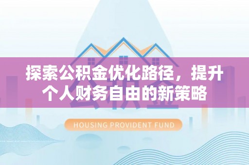 嵩明探索公积金优化路径，提升个人财务自由的新策略