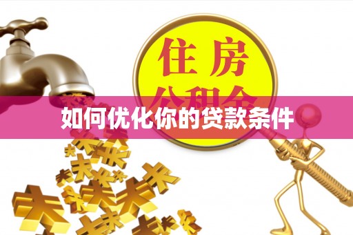 嵩明如何优化你的贷款条件