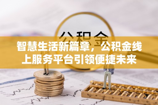 嵩明智慧生活新篇章，公积金线上服务平台引领便捷未来