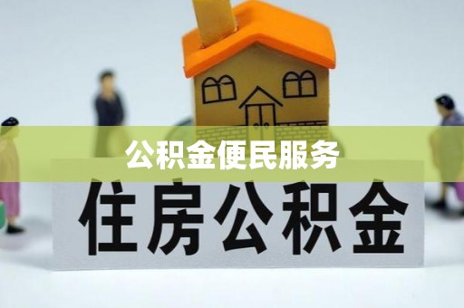 嵩明公积金便民服务