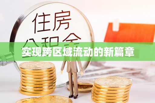 嵩明实现跨区域流动的新篇章