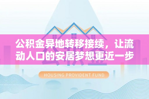 嵩明公积金异地转移接续，让流动人口的安居梦想更近一步