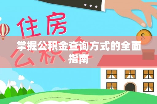 嵩明掌握公积金查询方式的全面指南