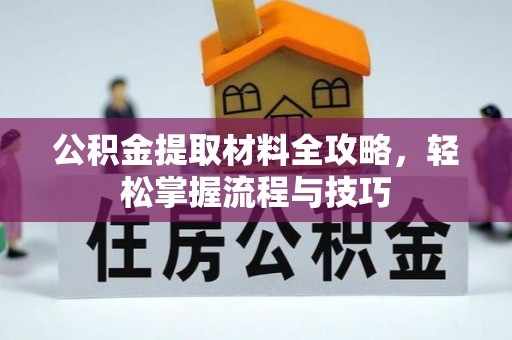嵩明公积金提取材料全攻略，轻松掌握流程与技巧