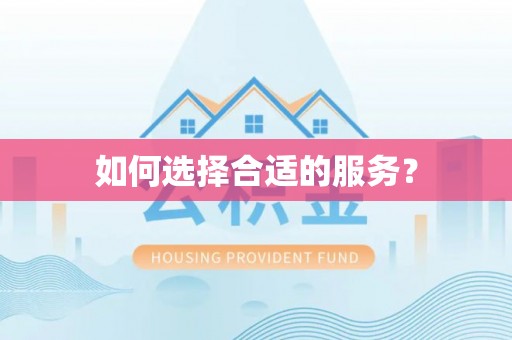 嵩明如何选择合适的服务？