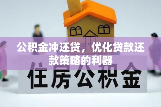 嵩明公积金冲还贷，优化贷款还款策略的利器