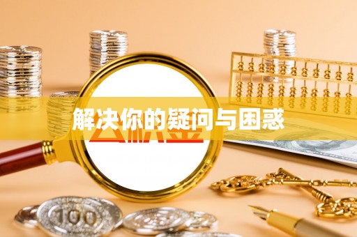 嵩明解决你的疑问与困惑