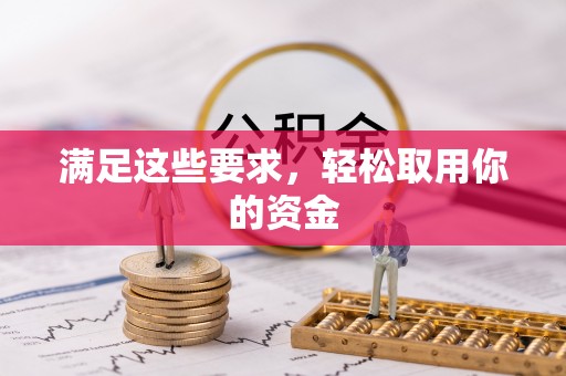 嵩明满足这些要求，轻松取用你的资金