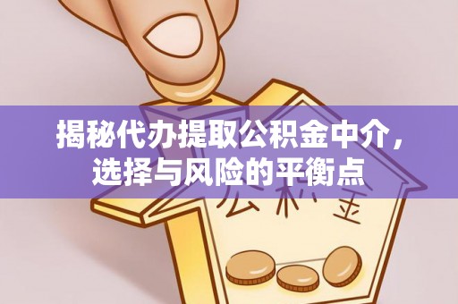 嵩明揭秘代办提取公积金中介，选择与风险的平衡点